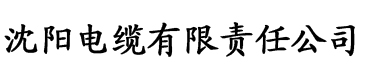 亚洲图片二区三区电缆厂logo